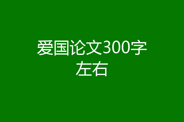 爱国论文300字左右