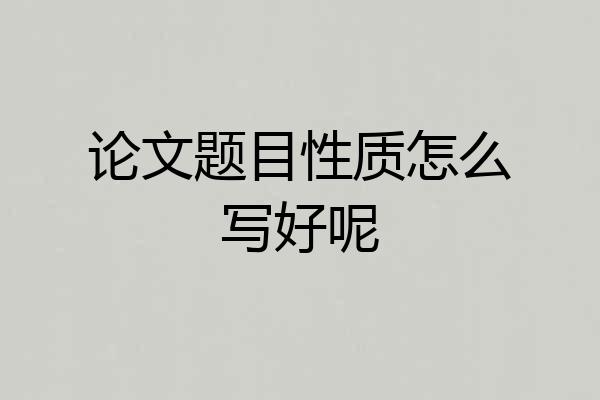 论文题目性质怎么写好呢