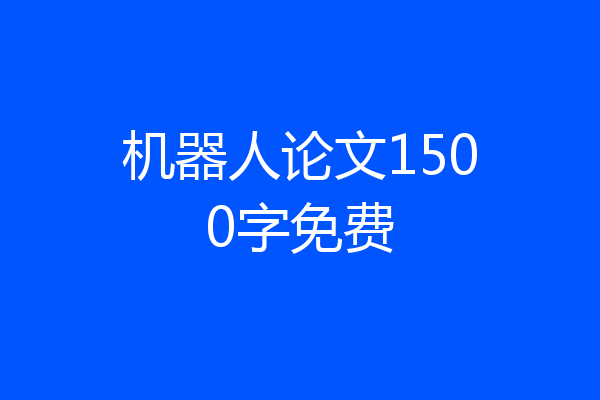 机器人论文1500字免费