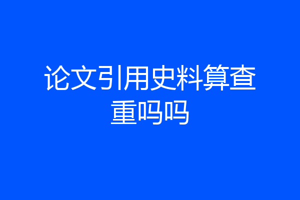 论文引用史料算查重吗吗