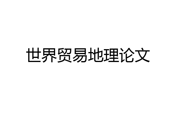 世界贸易地理论文