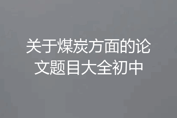 关于煤炭方面的论文题目大全初中