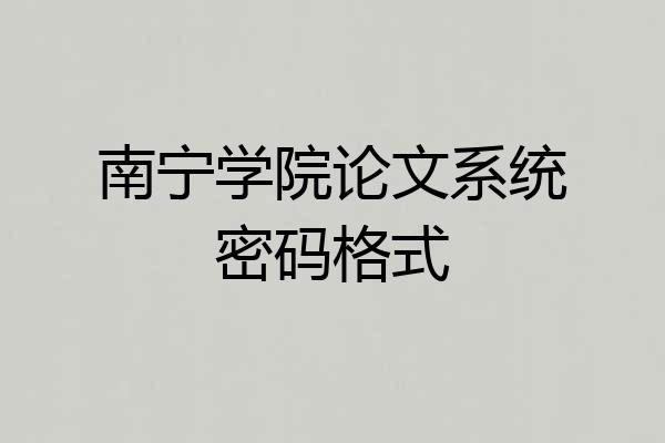 南宁学院论文系统密码格式