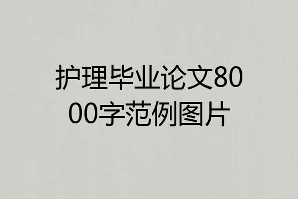 护理毕业论文8000字范例图片