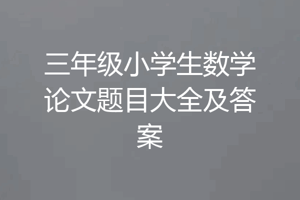 三年级小学生数学论文题目大全及答案