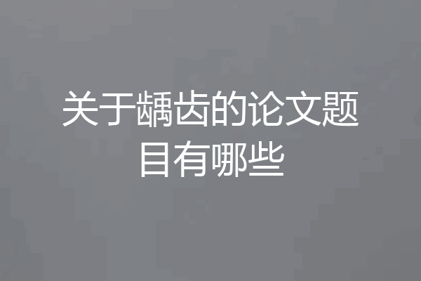 关于龋齿的论文题目有哪些