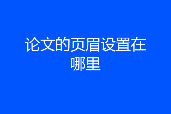 论文的页眉设置在哪里