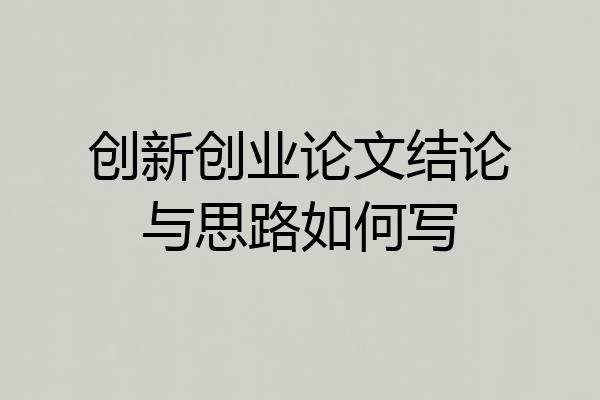 创新创业论文结论与思路如何写