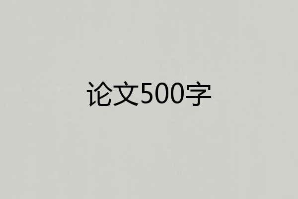 论文500字