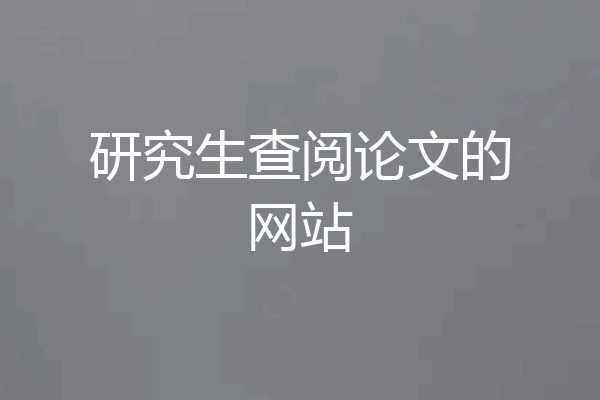 研究生查阅论文的网站