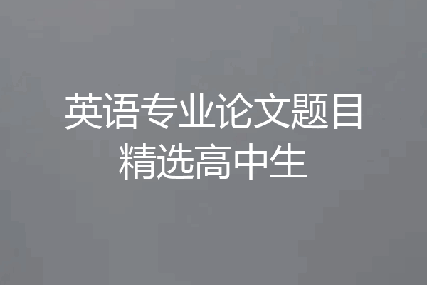 英语专业论文题目精选高中生