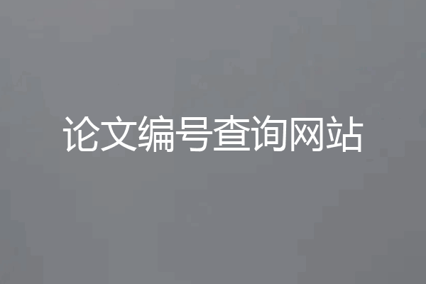 论文编号查询网站