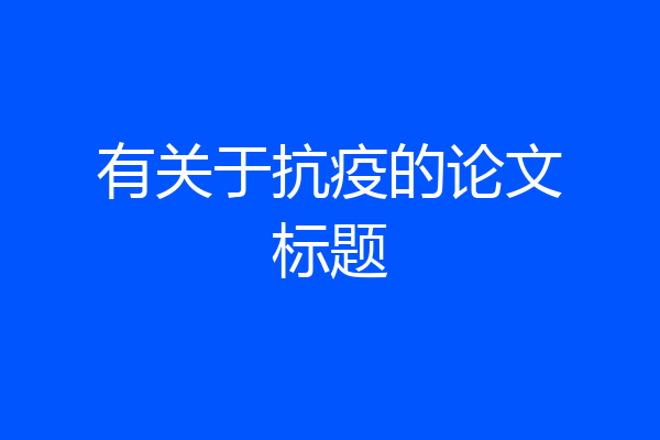 有关于抗疫的论文标题