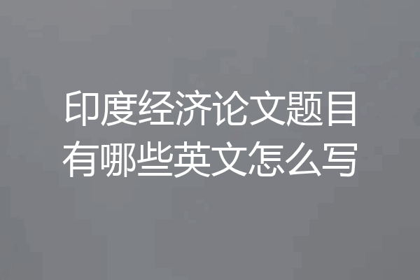 印度经济论文题目有哪些英文怎么写