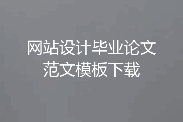 网站设计毕业论文范文模板下载