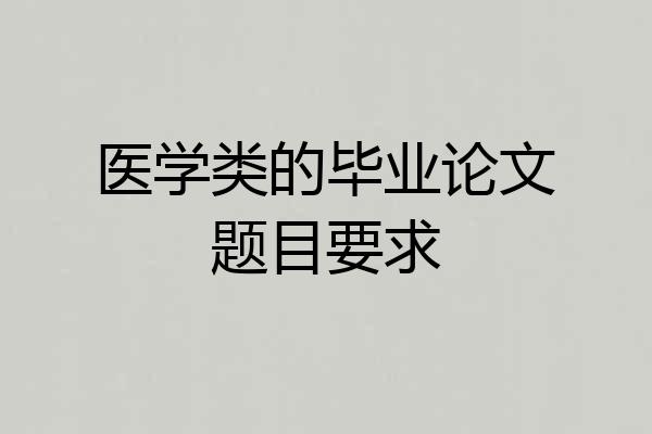 医学类的毕业论文题目要求