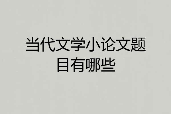 当代文学小论文题目有哪些