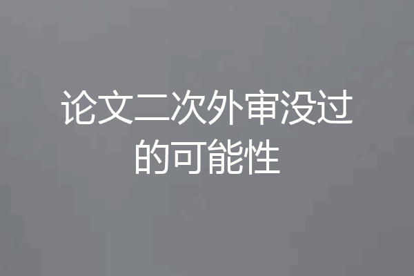 论文二次外审没过的可能性