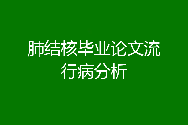 肺结核毕业论文流行病分析