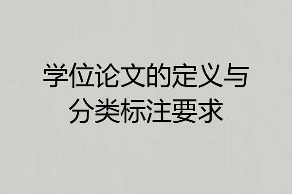 学位论文的定义与分类标注要求