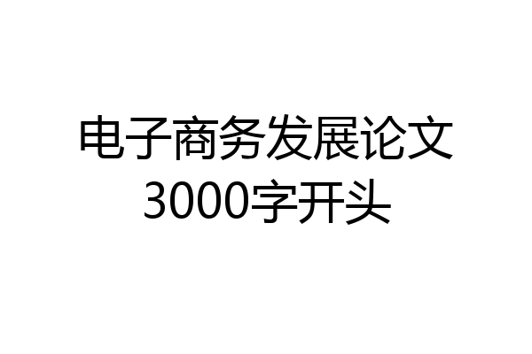 电子商务发展论文3000字开头