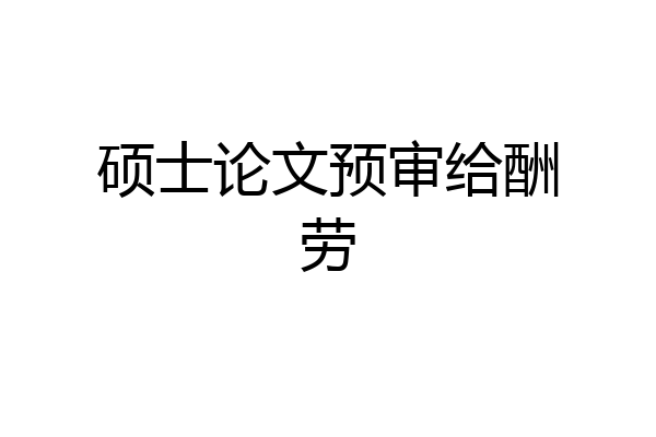 硕士论文预审给酬劳