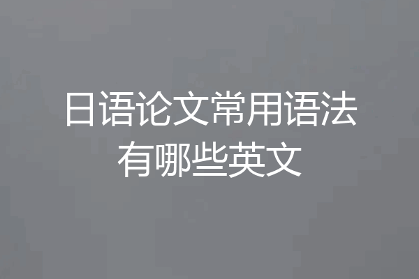 日语论文常用语法有哪些英文