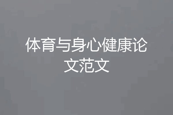 体育与身心健康论文范文
