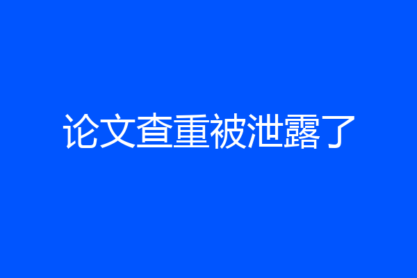 论文查重被泄露了