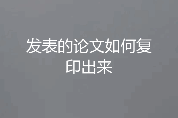 发表的论文如何复印出来