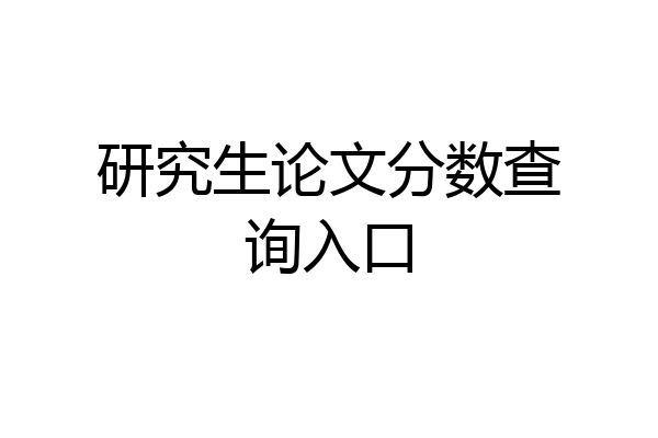 研究生论文分数查询入口