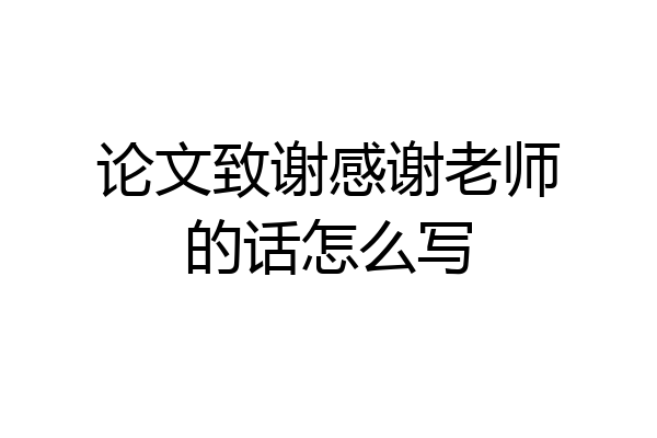 论文致谢感谢老师的话怎么写