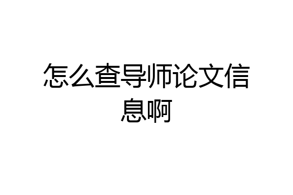 怎么查导师论文信息啊