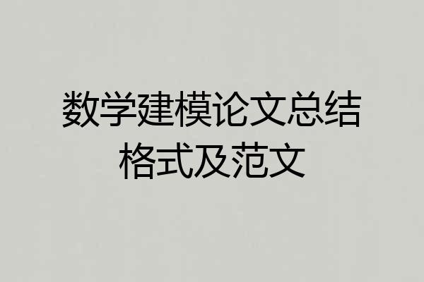 数学建模论文总结格式及范文