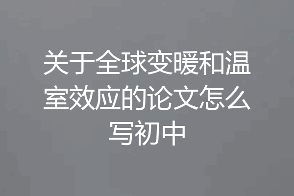 关于全球变暖和温室效应的论文怎么写初中