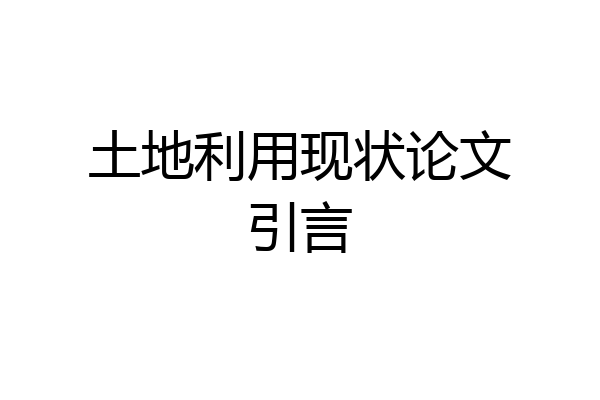 土地利用现状论文引言