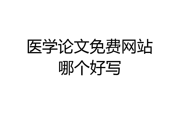 医学论文免费网站哪个好写