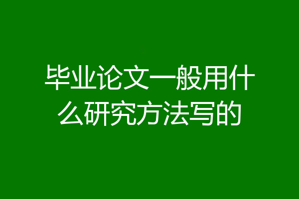 毕业论文一般用什么研究方法写的