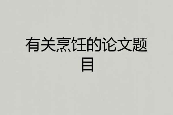 有关烹饪的论文题目