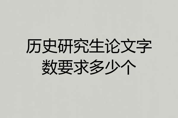 历史研究生论文字数要求多少个