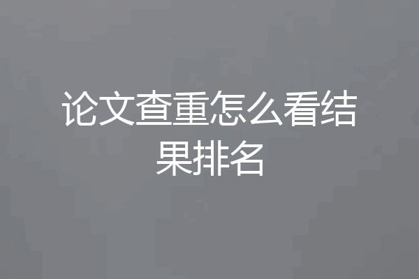 论文查重怎么看结果排名