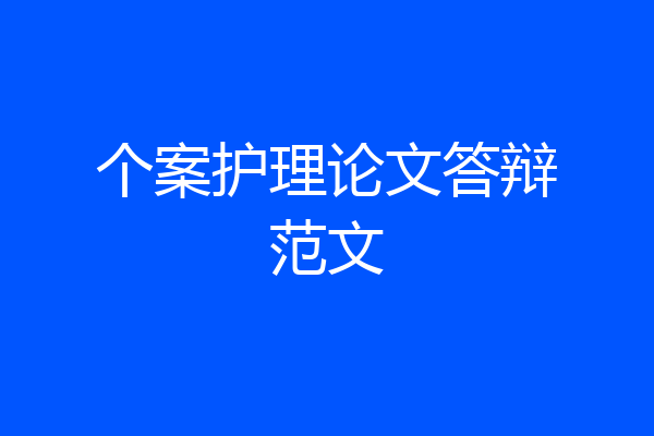 个案护理论文答辩范文