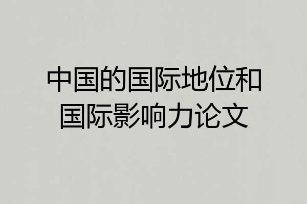 中国的国际地位和国际影响力论文