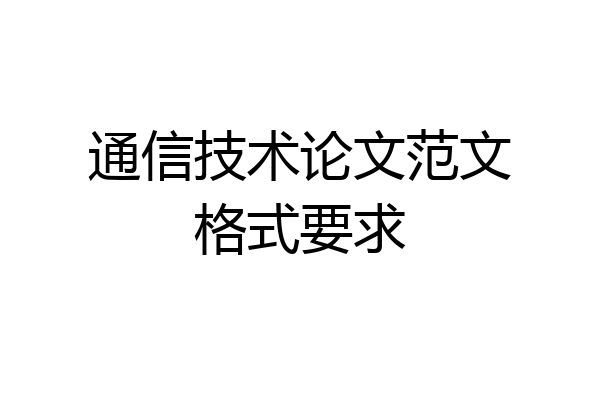 通信技术论文范文格式要求