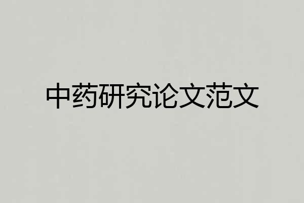 中药研究论文范文
