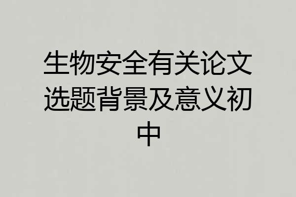 生物安全有关论文选题背景及意义初中