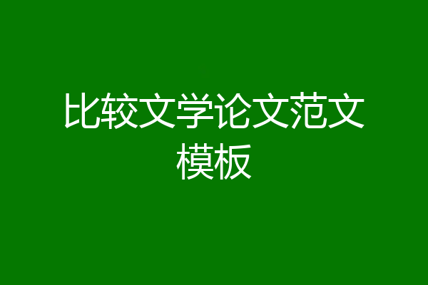 比较文学论文范文模板