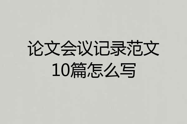 论文会议记录范文10篇怎么写