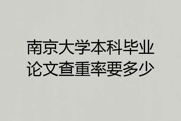 南京大学本科毕业论文查重率要多少