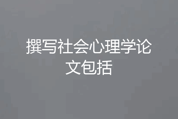 撰写社会心理学论文包括